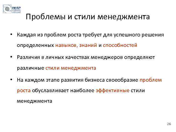 Проблемы и стили менеджмента • Каждая из проблем роста требует для успешного решения определенных