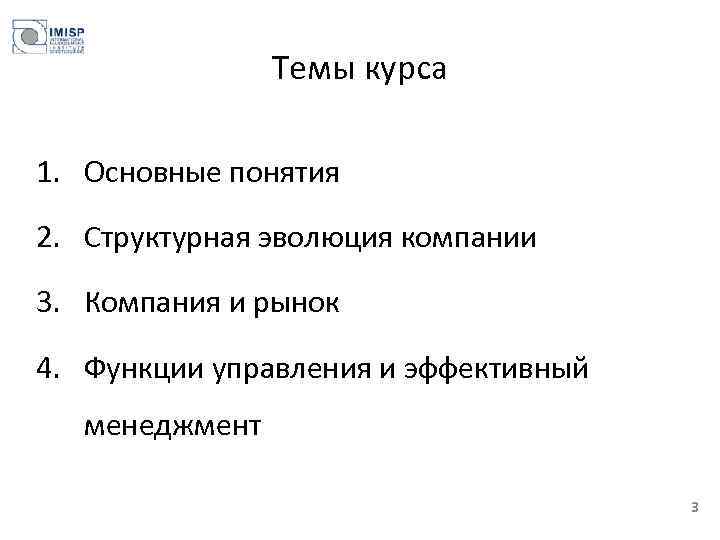 Темы курса 1. Основные понятия 2. Структурная эволюция компании 3. Компания и рынок 4.
