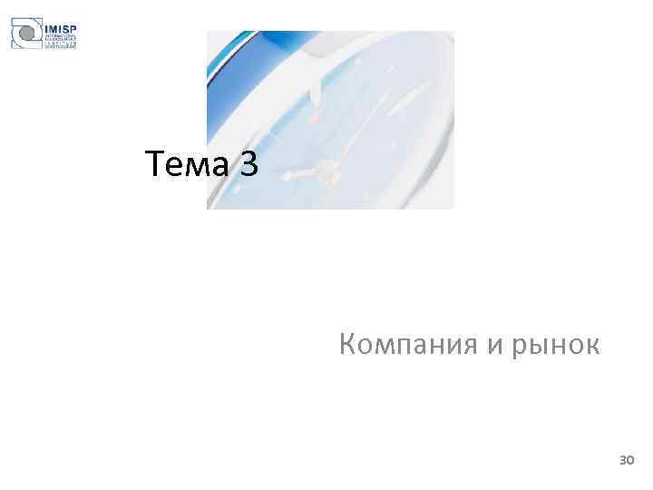 Тема 3 Компания и рынок 30 