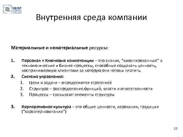 Внутренняя среда компании Материальные и нематериальные ресурсы: 1. 2. 3. Персонал = Ключевые компетенции