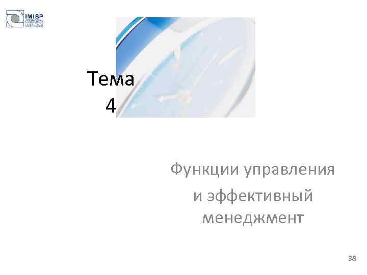 Тема 4 Функции управления и эффективный менеджмент 38 