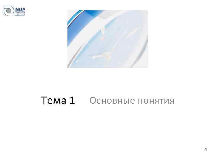 Тема 1 Основные понятия 4 