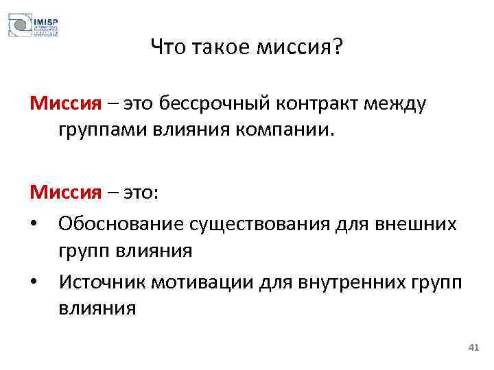 Что такое миссия? Миссия – это бессрочный контракт между группами влияния компании. Миссия –