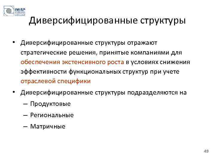 Диверсифицированные структуры • Диверсифицированные структуры отражают стратегические решения, принятые компаниями для обеспечения экстенсивного роста