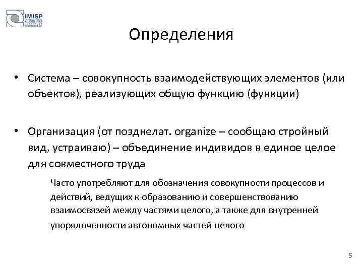 Определения • Система – совокупность взаимодействующих элементов (или объектов), реализующих общую функцию (функции) •