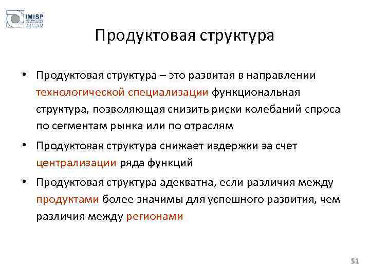 Продуктовая структура • Продуктовая структура – это развитая в направлении технологической специализации функциональная структура,