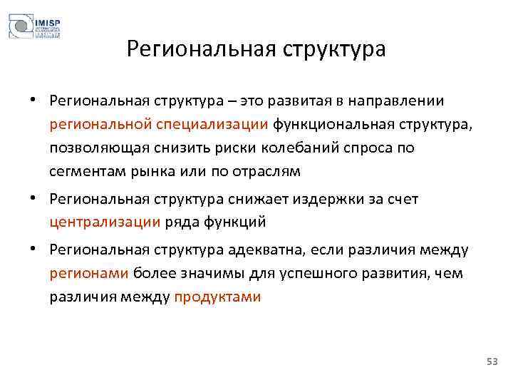 Региональная структура • Региональная структура – это развитая в направлении региональной специализации функциональная структура,