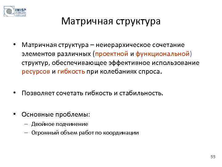 Матричная структура • Матричная структура – неиерархическое сочетание элементов различных (проектной и функциональной) структур,