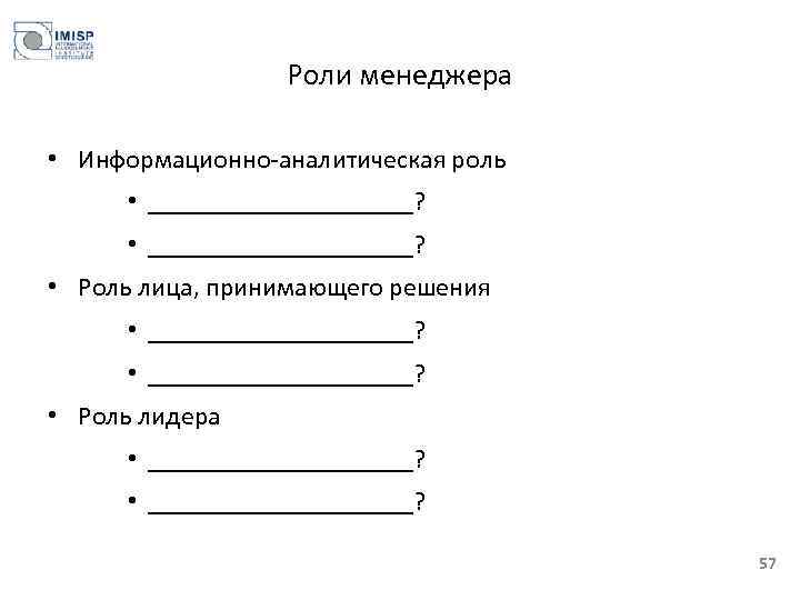 Роли менеджера • Информационно-аналитическая роль • ____________________? • Роль лица, принимающего решения • ____________________?