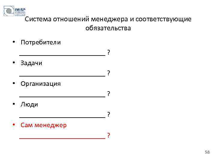 Система отношений менеджера и соответствующие обязательства • Потребители ____________ ? • Задачи ____________ ?