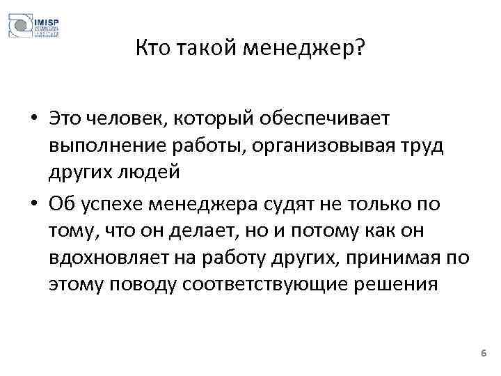Кто такой менеджер? • Это человек, который обеспечивает выполнение работы, организовывая труд других людей