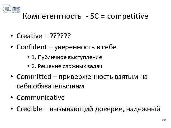 Компетентность - 5 С = competitive • Creative – ? ? ? • Confident