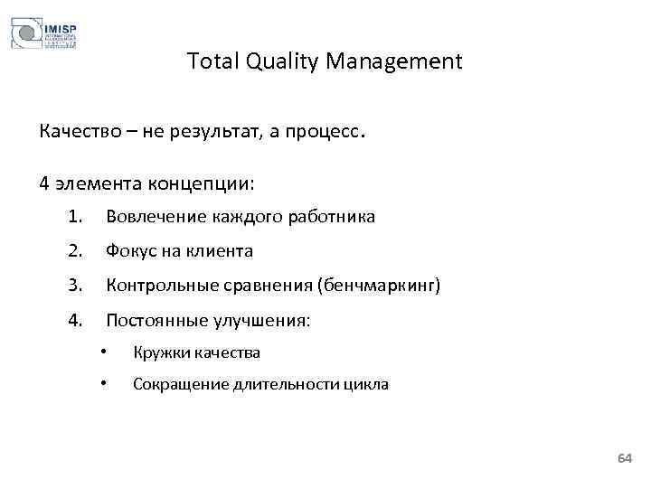 Total Quality Management Качество – не результат, а процесс. 4 элемента концепции: 1. Вовлечение
