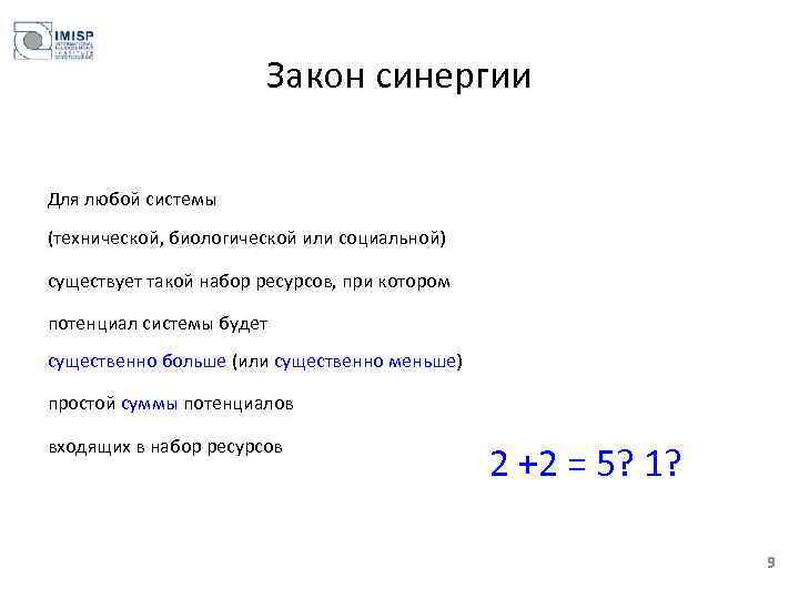 Закон синергии Для любой системы (технической, биологической или социальной) существует такой набор ресурсов, при