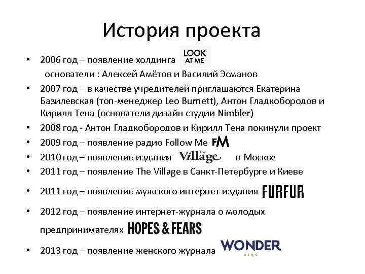 История проекта • 2006 год – появление холдинга основатели : Алексей Амётов и Василий