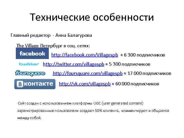 Технические особенности Главный редактор - Анна Балагурова The Village Петербург в соц. сетях: Facebook: