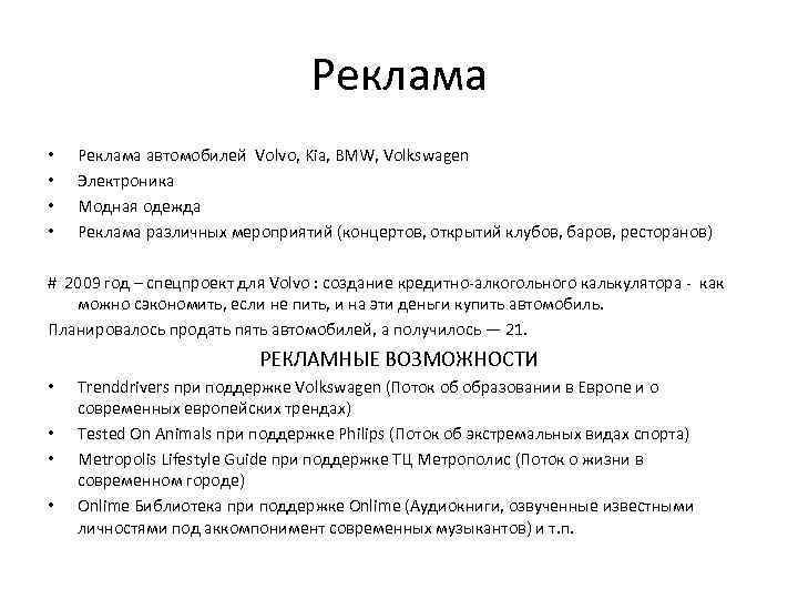 Реклама • • Реклама автомобилей Volvo, Kia, BMW, Volkswagen Электроника Модная одежда Реклама различных