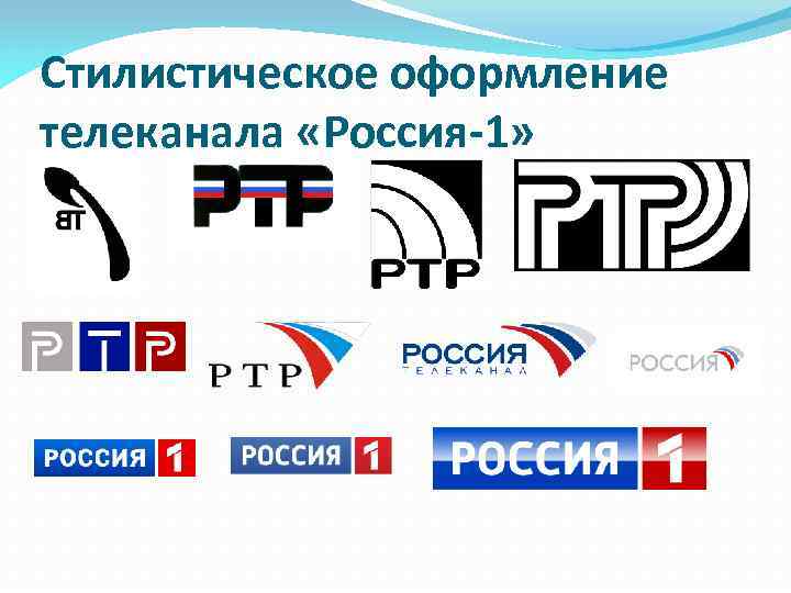 Стилистическое оформление телеканала «Россия-1» 