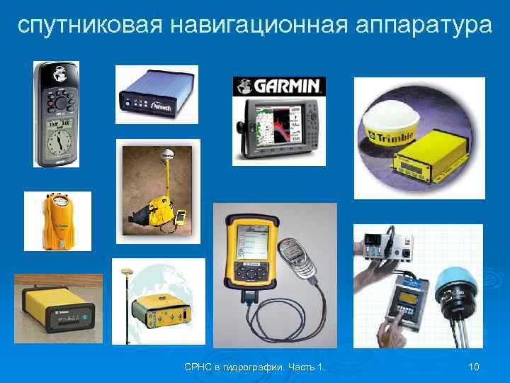 спутниковая навигационная аппаратура СРНС в гидрографии. Часть 1. 10 