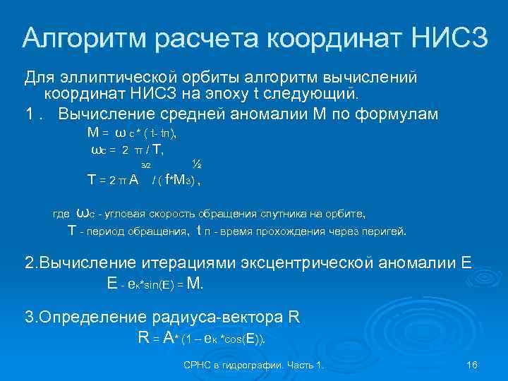 Алгоритм расчета координат НИСЗ Для эллиптической орбиты алгоритм вычислений координат НИСЗ на эпоху t