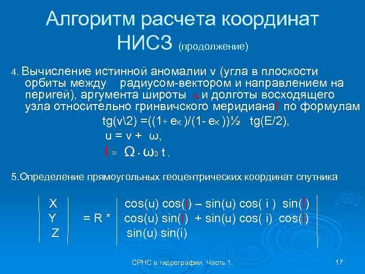 Алгоритм расчета координат НИСЗ (продолжение) 4. Вычисление истинной аномалии v (угла в плоскости орбиты