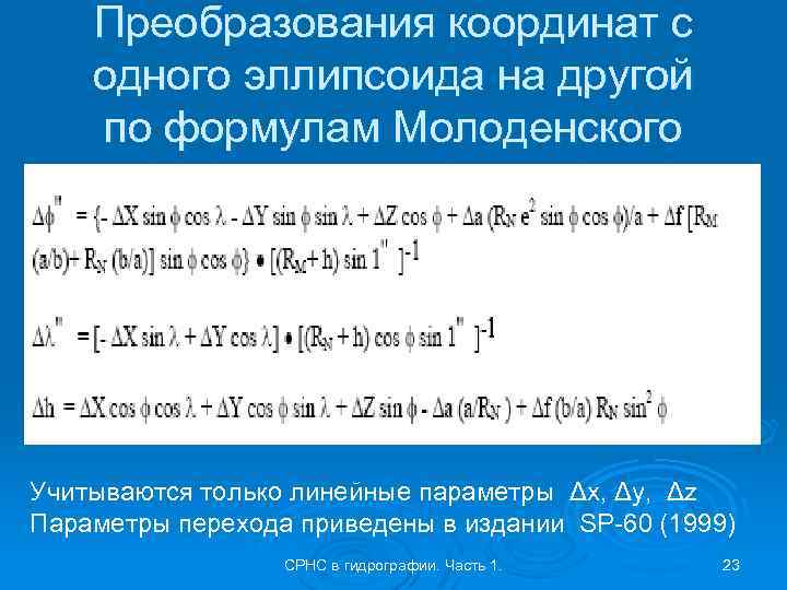 Преобразования координат с одного эллипсоида на другой по формулам Молоденского Учитываются только линейные параметры