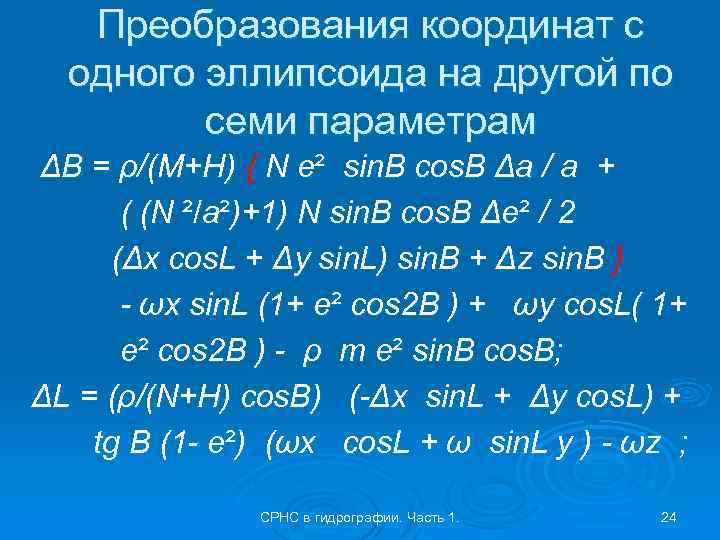 Преобразования координат с одного эллипсоида на другой по семи параметрам ΔB = ρ/(M+H) {