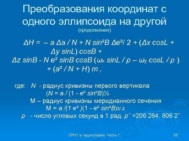 Преобразования координат с одного эллипсоида на другой (продолжение) ΔН = – a Δa /