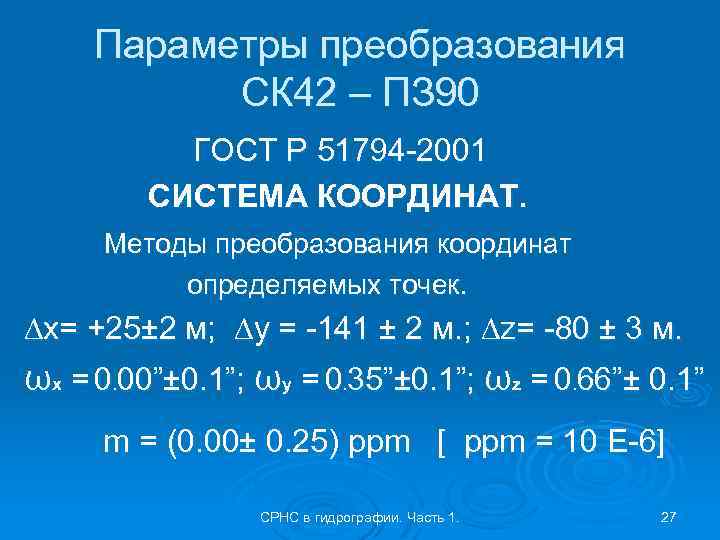 Параметры переходов. ПЗ-90.11 система координат. Система координат ПЗ-90.2. СК 2011 система координат. ПЗ 90 параметры эллипсоида.