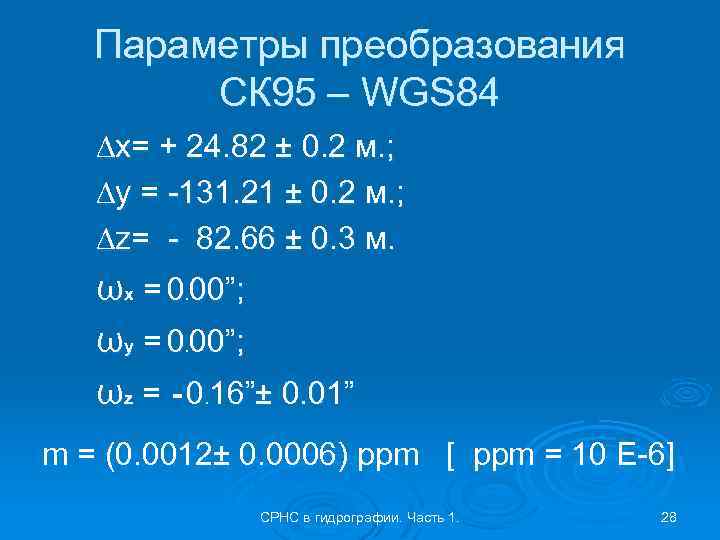 Параметры преобразования СК 95 – WGS 84 ∆x= + 24. 82 ± 0. 2