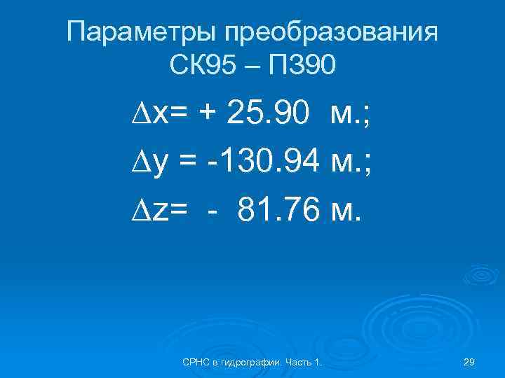 Параметры преобразования СК 95 – ПЗ 90 ∆x= + 25. 90 м. ; ∆y