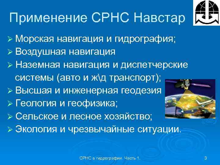 Применение СРНС Навстар Ø Морская навигация и гидрография; Ø Воздушная навигация Ø Наземная навигация
