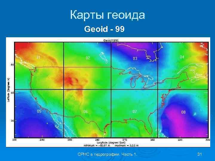 Карты геоида Geoid - 99 СРНС в гидрографии. Часть 1. 31 