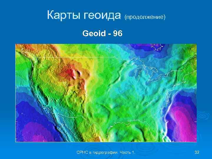 Карты геоида (продолжение) Geoid - 96 СРНС в гидрографии. Часть 1. 32 