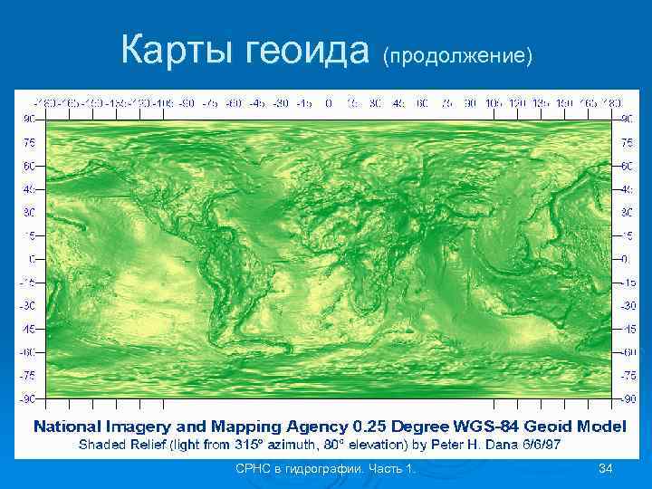 Карты геоида (продолжение) СРНС в гидрографии. Часть 1. 34 