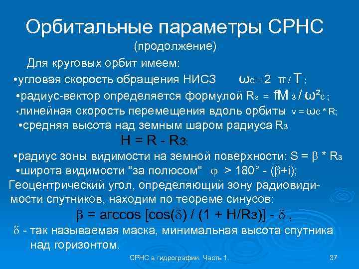 Орбитальные параметры СРНС (продолжение) Для круговых орбит имеем: • угловая скорость обращения НИСЗ ωс