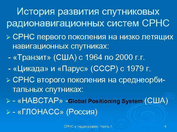 История развития спутниковых радионавигационных систем СРНС Ø СРНС первого поколения на низко летящих навигационных