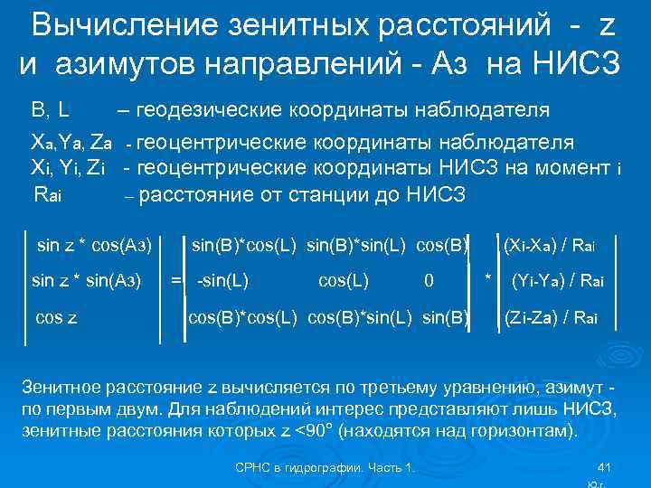 Вычисление зенитных расстояний - z и азимутов направлений - Аз на НИСЗ B, L