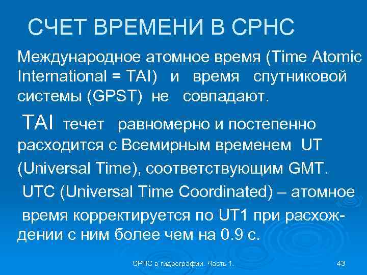 СЧЕТ ВРЕМЕНИ В СРНС Международное атомное время (Time Atomic International = TAI) и время