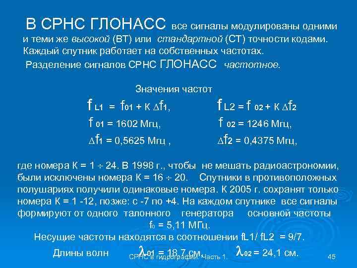 В СРНС ГЛОНАСС все сигналы модулированы одними и теми же высокой (ВТ) или стандартной