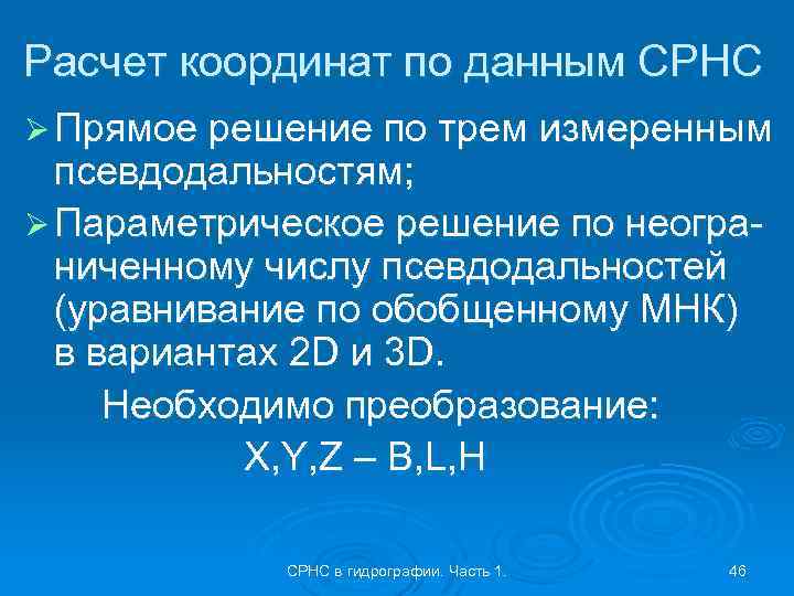 Расчет координат по данным СРНС Ø Прямое решение по трем измеренным псевдодальностям; Ø Параметрическое