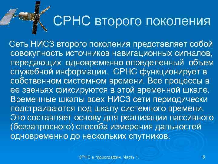 СРНС второго поколения Сеть НИСЗ второго поколения представляет собой совокупность источников навигационных сигналов, передающих