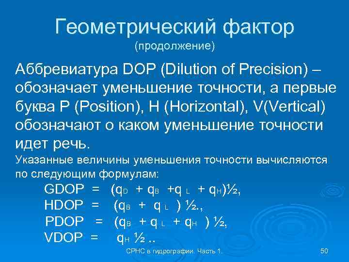 Геометрический фактор (продолжение) Аббревиатура DOP (Dilution of Precision) – обозначает уменьшение точности, а первые