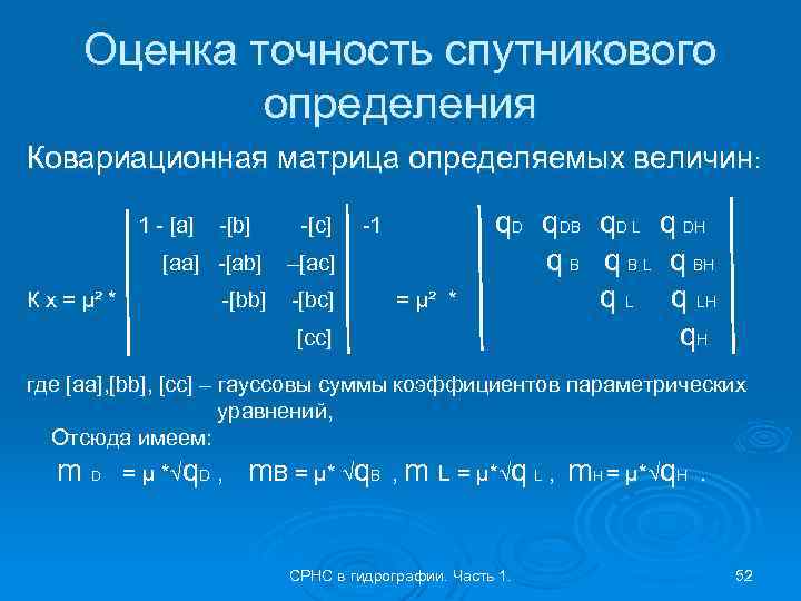 Оценка точность спутникового определения Ковариационная матрица определяемых величин: 1 - [a] -[b] -[c] [aa]
