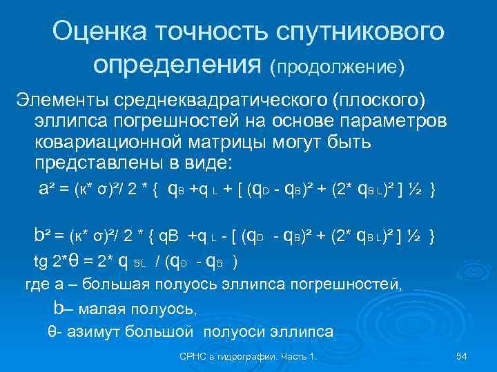 Оценка точность спутникового определения (продолжение) Элементы среднеквадратического (плоского) эллипса погрешностей на основе параметров ковариационной