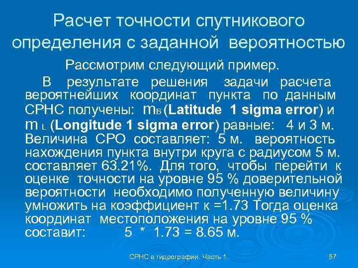 Точность расчетов. Оценка точности спутниковых измерений. Ведомость оценки точности спутниковых измерений. Факторы влияющие на точность спутниковых измерений. Точность спутниковых определений.