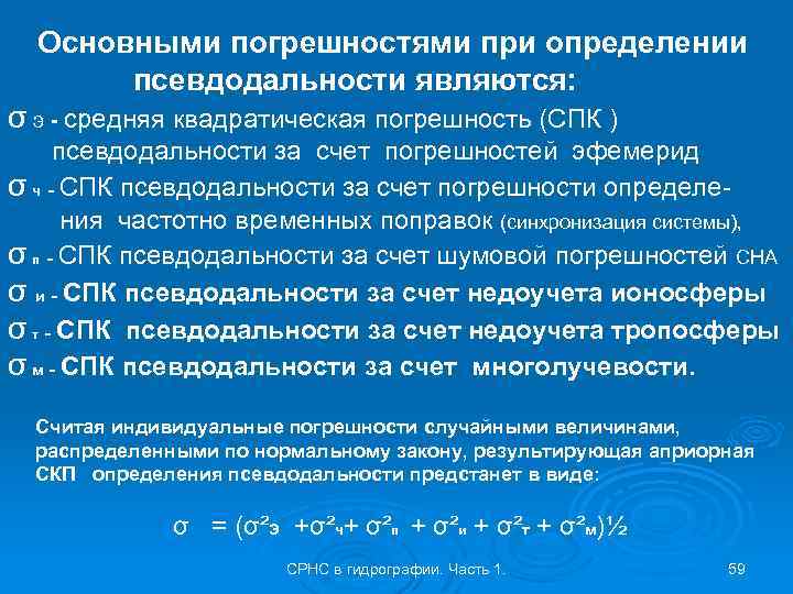 Основными погрешностями при определении псевдодальности являются: σ э - средняя квадратическая погрешность (СПК )