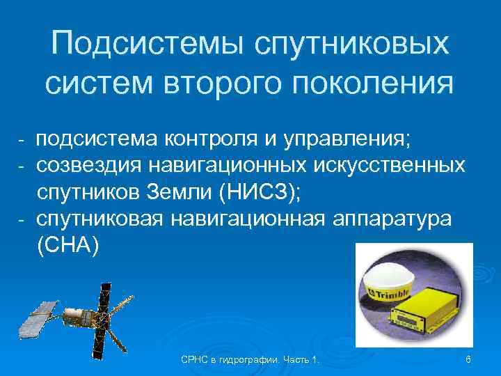 Подсистемы спутниковых систем второго поколения - подсистема контроля и управления; созвездия навигационных искусственных спутников