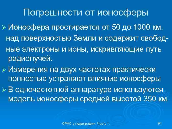 Погрешности от ионосферы Ø Ионосфера простирается от 50 до 1000 км. над поверхностью Земли