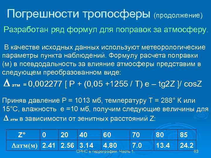 Погрешности тропосферы (продолжение) Разработан ряд формул для поправок за атмосферу. В качестве исходных данных